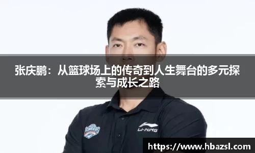 张庆鹏：从篮球场上的传奇到人生舞台的多元探索与成长之路