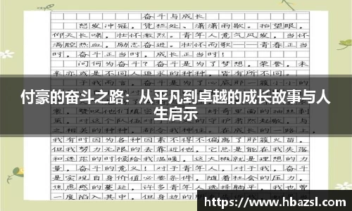 付豪的奋斗之路：从平凡到卓越的成长故事与人生启示