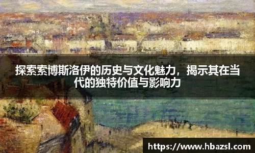 探索索博斯洛伊的历史与文化魅力，揭示其在当代的独特价值与影响力