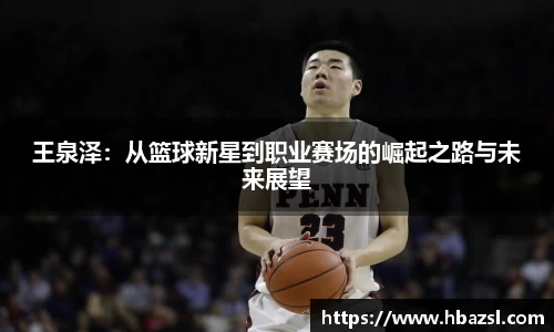 王泉泽：从篮球新星到职业赛场的崛起之路与未来展望