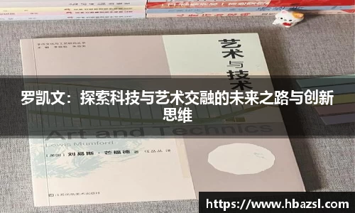 罗凯文：探索科技与艺术交融的未来之路与创新思维
