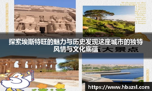 探索埃斯特旺的魅力与历史发现这座城市的独特风情与文化底蕴